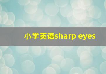 小学英语sharp eyes